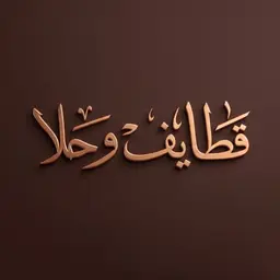Qataif wa Hala logo