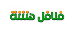 Falafel Hashah logo