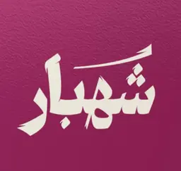 Shahbar logo