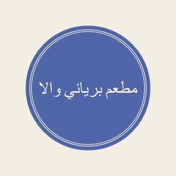 Biriyaniwala restaurant logo