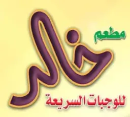Khaled Restaurant logo