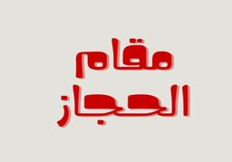Maqam Al Hijaz logo