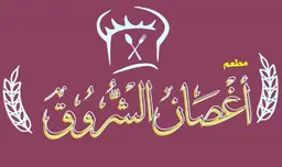 Aghsan Alsherouq Restaurant logo