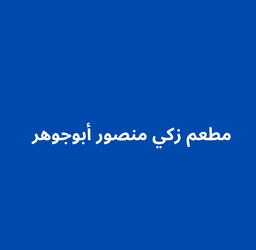 Zaki Mansoyr abuJawahe restaurant logo