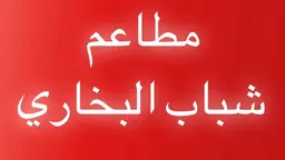 Shabab Al-Bukhari Restaurants logo
