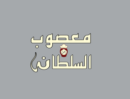 Masoub Asl Al Sultana logo