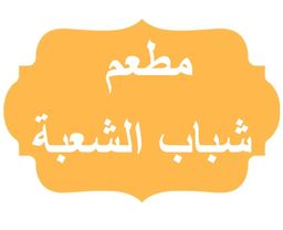 Shabab Al Shuba logo