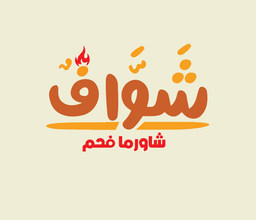 Shawaf Shawarma Fahm logo