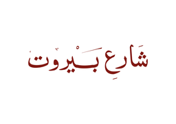 Sharea Beirut logo