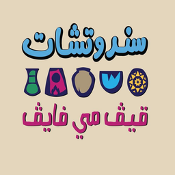 Give me five Sandwich logo