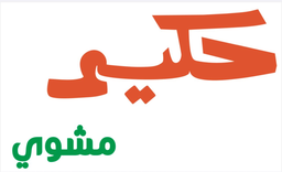 Hakim Grill logo
