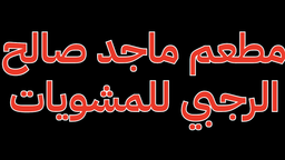 Majed Saleh Al-Rajabi Grill Restaurant logo