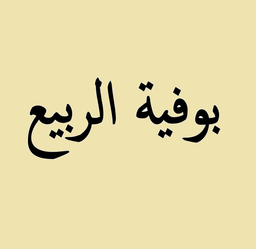 Al Rabie Buffet logo