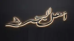 Ahl Albahr logo