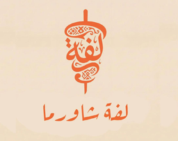 Lafat Shawarma logo