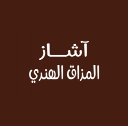 Ashaz Indian Taste Restaurant logo