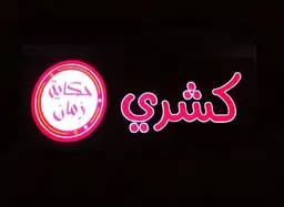 Koshari Hekayet Zaman logo