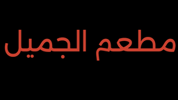 Jamil's Restaurant logo