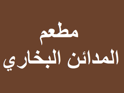 AlMadain AlBukhari Restaurant logo