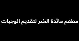 Maidat Al Khair Restaurant for Catering logo