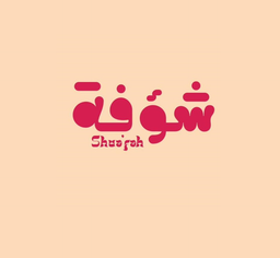 Shuafah logo