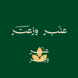 Anbar W Zaatar logo