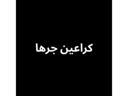 Karaeen Jarha Restaurant logo