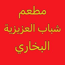 shabab Al Bukhari Azizia Restaurant logo