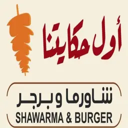 Awal Hikaytna Shawarma and burger logo