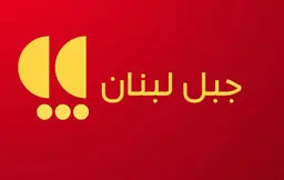 Jabal Lubnan logo