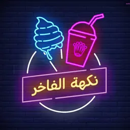 Nakhet Al Fakher logo