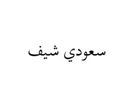 saudi chef logo