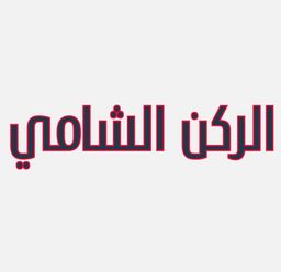 Al Shami Corner logo