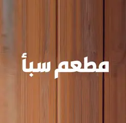 Sabaa Restaurant logo