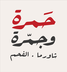 Hamra And Jamra logo