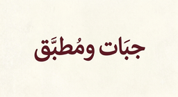 Chapati and Mutabbaq logo