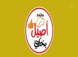 Aseel albukhari Restaurant logo