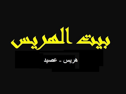 Bait Alharees logo