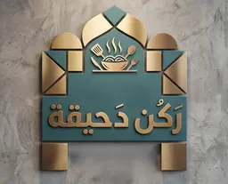 Dahiqa Corner logo