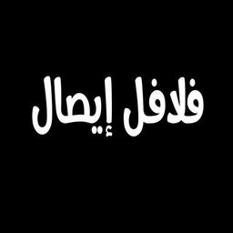 Falafel Esaal logo