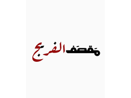 Maqsaf alfareej logo