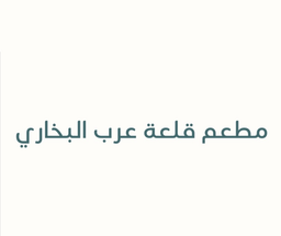 Arab Castle Bukhari Restaurant logo