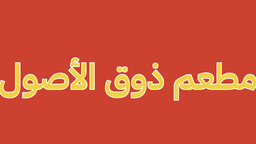 Zouq Al Osoul Restaurant logo