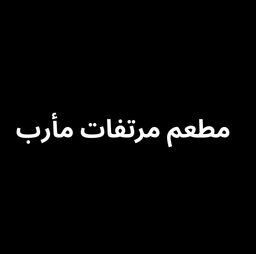 Mortafaat Maareb Restaurant logo