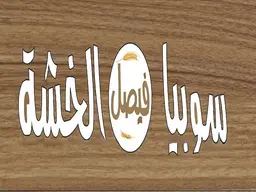 Sobia Faisal Alkhasha logo