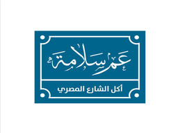 Amm salamah of eating the Egyptian street logo