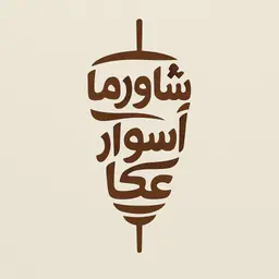 Shawarma aswar akka logo