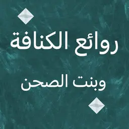 Rawaea Al Kunafa and Bint Al Sahn logo