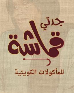 Jadati Qamasha for Kuwaiti food logo