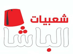 Shaabiyat albasha logo